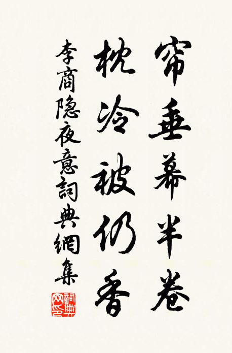 李商隐帘垂幕半卷，枕冷被仍香书法作品欣赏