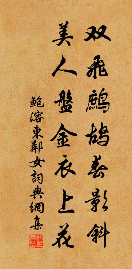 鲍溶双飞鹧鸪春影斜，美人盘金衣上花书法作品欣赏
