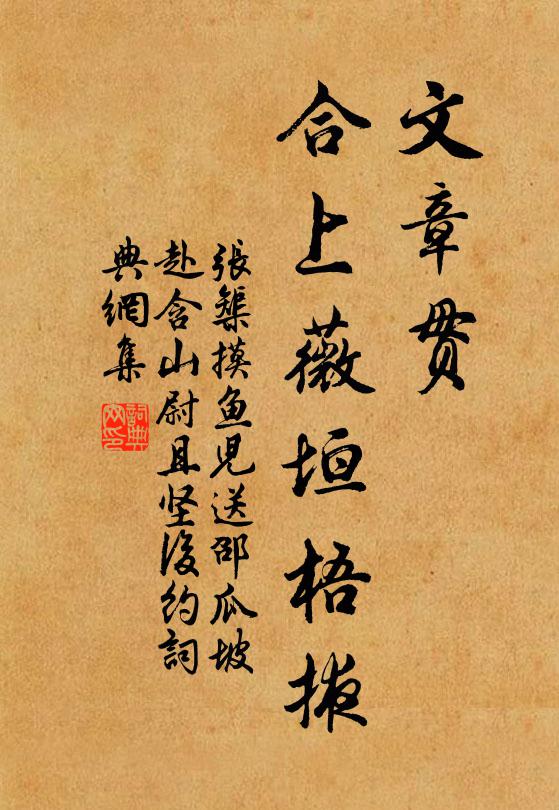 张榘文章贯，合上薇垣梧掖书法作品欣赏