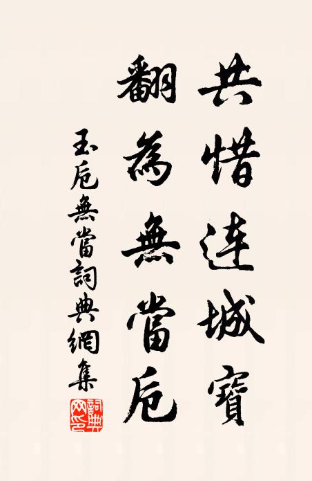 佚名共惜连城宝，翻为无当卮书法作品欣赏