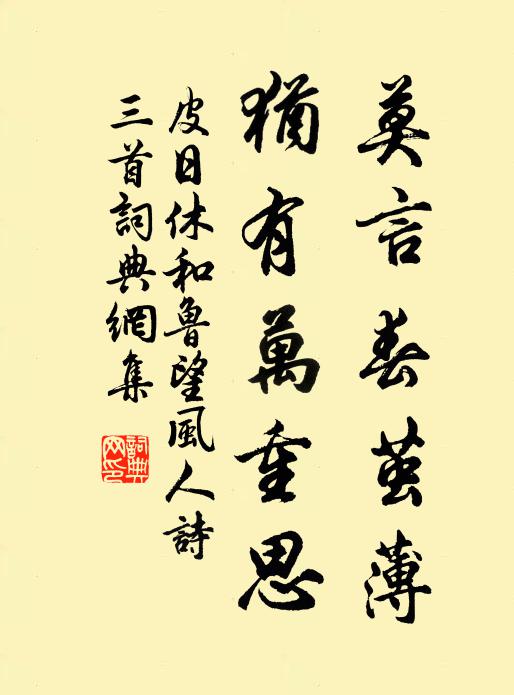 皮日休莫言春茧薄，犹有万重思书法作品欣赏