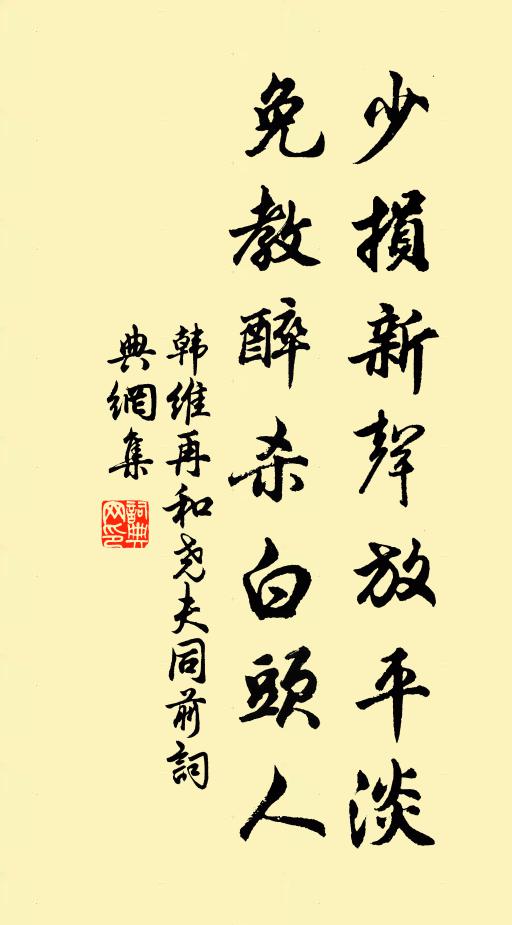 韩维少损新声放平淡，免教醉杀白头人书法作品欣赏