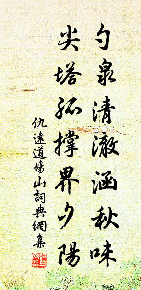 仇远勺泉清澈涵秋味，尖塔孤撑界夕阳书法作品欣赏