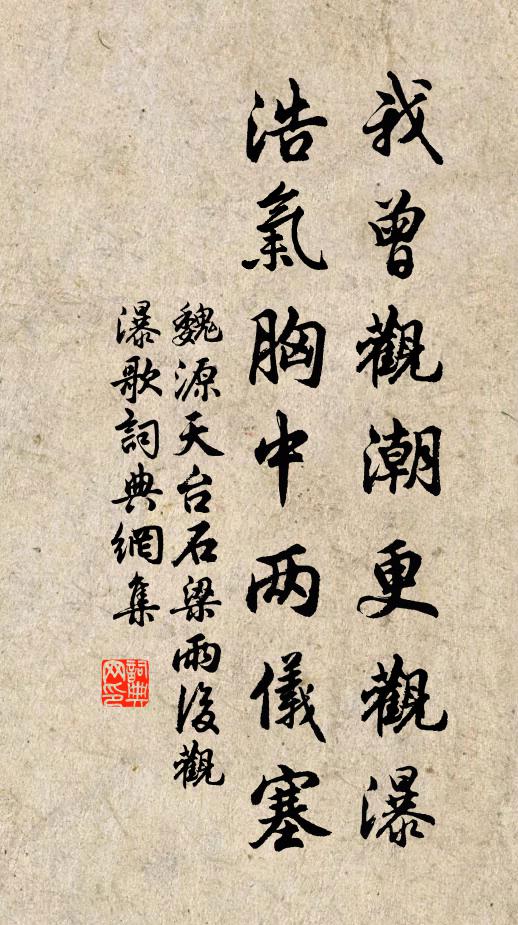 魏源我曾观潮更观瀑，浩气胸中两仪塞书法作品欣赏