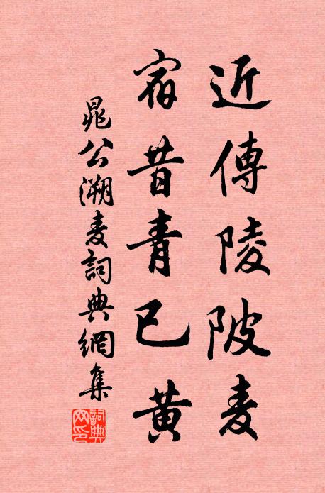 晁公溯近传陵陂麦，宿昔青已黄书法作品欣赏