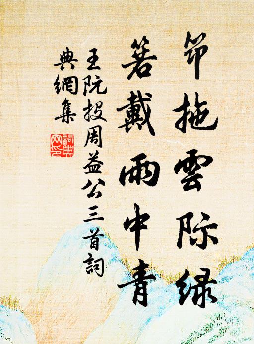 王阮筇拖云际绿，箬戴雨中青书法作品欣赏