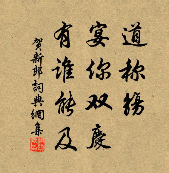 佚名道称觞、宴你双庆，有谁能及书法作品欣赏