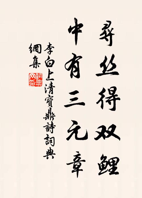 李白寻丝得双鲤，中有三元章书法作品欣赏