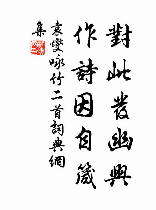 袁燮对此发幽兴，作诗因自箴书法作品欣赏