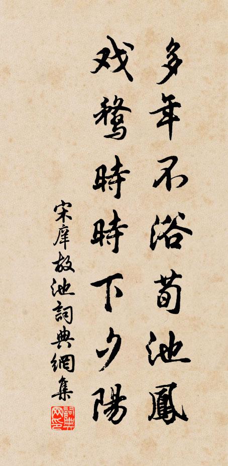 宋庠多年不浴荀池凤，戏鹜时时下夕阳书法作品欣赏
