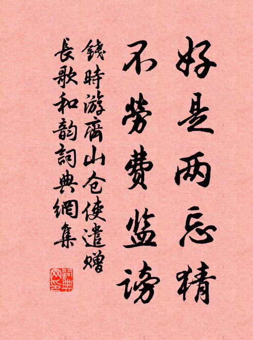 钱时好是两忘猜，不劳费监谤书法作品欣赏