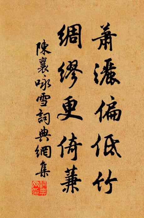 陈襄萧洒偏低竹,绸缪更倚蒹书法作品欣赏