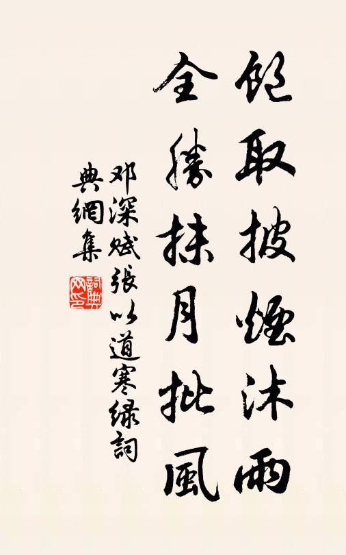 邓深饱取披烟沐雨，全胜抹月批风书法作品欣赏