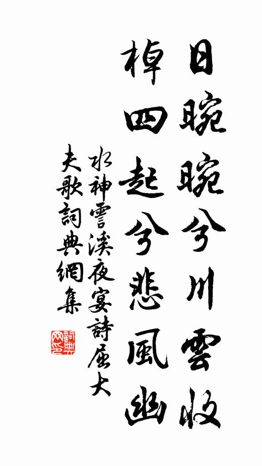 水神日晼晼兮川云收，棹四起兮悲风幽书法作品欣赏