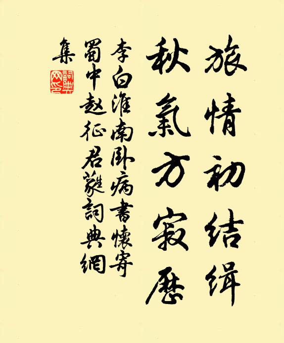 李白旅情初结缉，秋气方寂历书法作品欣赏