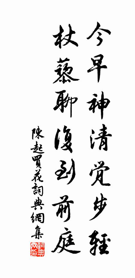 陈起今早神清觉步轻，杖藜聊复到前庭书法作品欣赏