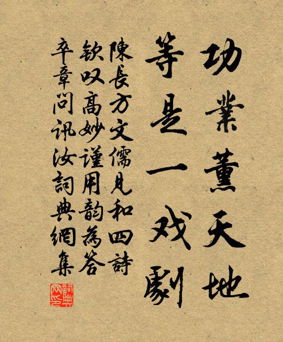 陈长方功业薰天地，等是一戏剧书法作品欣赏