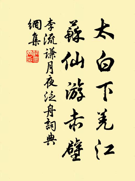 李流谦太白下羌江，苏仙游赤壁书法作品欣赏