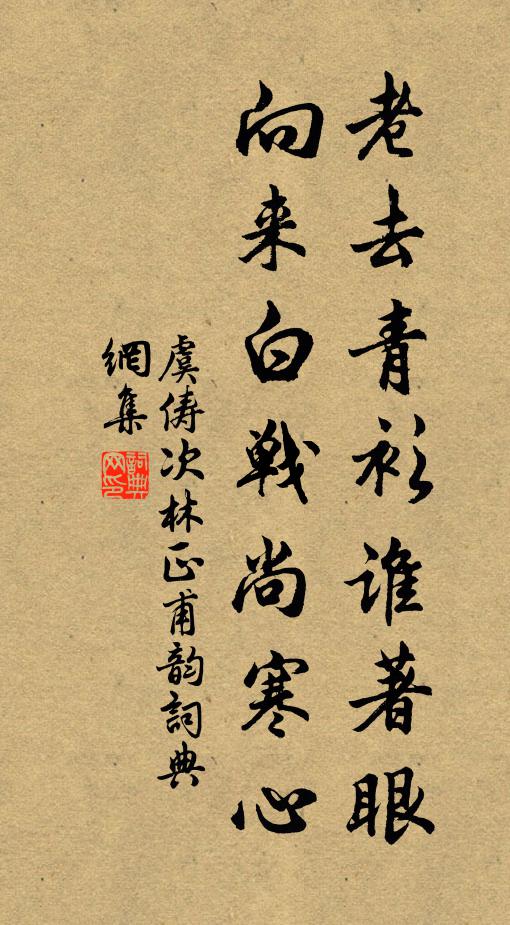 虞俦老去青衫谁著眼，向来白战尚寒心书法作品欣赏