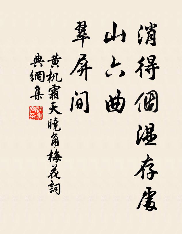 黄机消得个温存处，山六曲、翠屏间书法作品欣赏