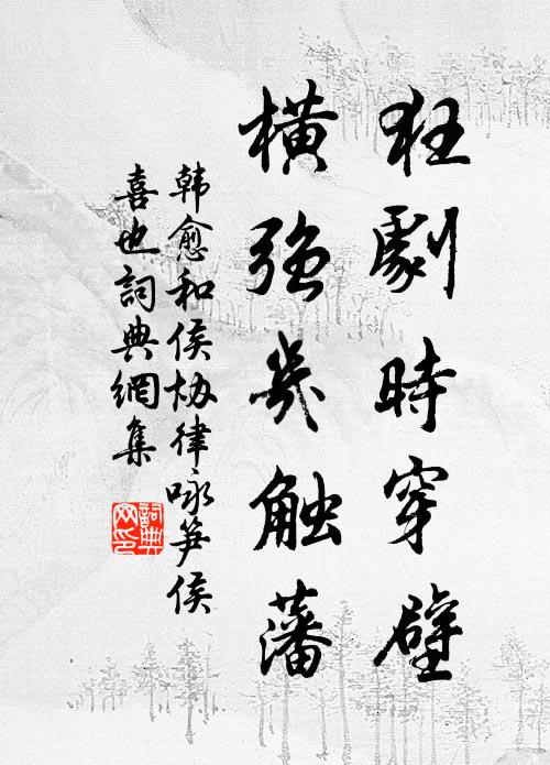 韩愈狂剧时穿壁，横强几触藩书法作品欣赏