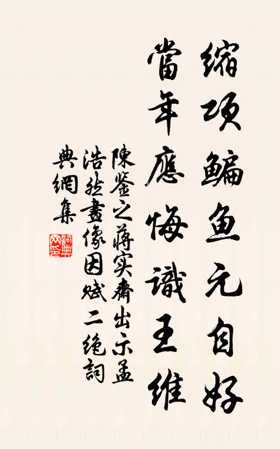 陈鉴之缩项鳊鱼元自好，当年应悔识王维书法作品欣赏