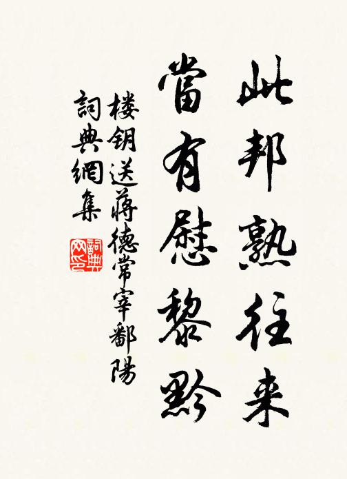 楼钥此邦熟往来，当有慰黎黔书法作品欣赏