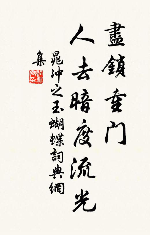 晁冲之尽锁重门，人去暗度流光书法作品欣赏