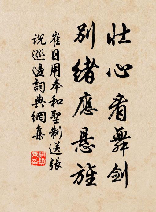 崔日用壮心看舞剑，别绪应悬旌书法作品欣赏