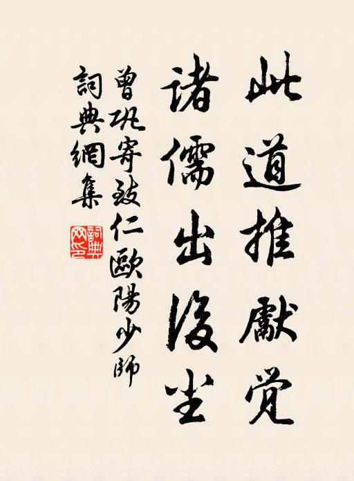 曾巩此道推先觉，诸儒出后尘书法作品欣赏