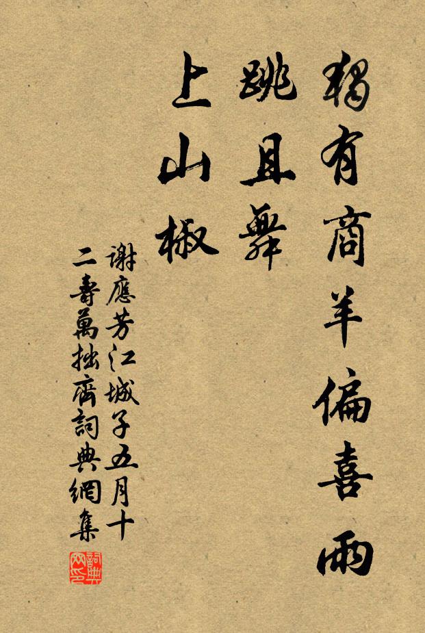 谢应芳独有商羊偏喜雨，跳且舞，上山椒书法作品欣赏