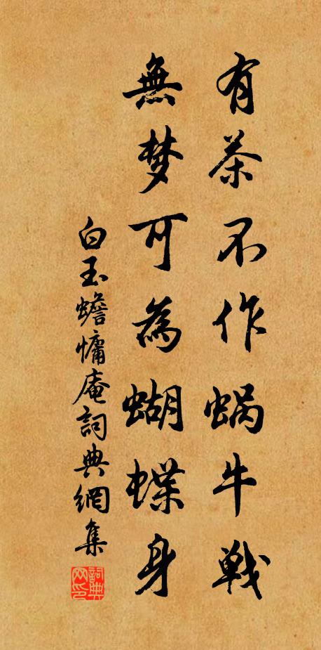 白玉蟾有茶不作蜗牛战，无梦可为蝴蝶身书法作品欣赏