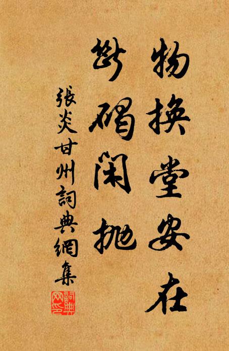 张炎物换堂安在，断碣闲抛书法作品欣赏