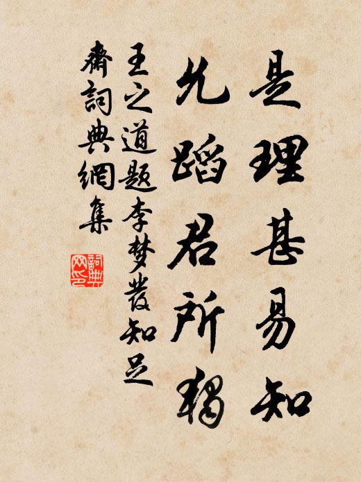王之道是理甚易知，允蹈君所独书法作品欣赏