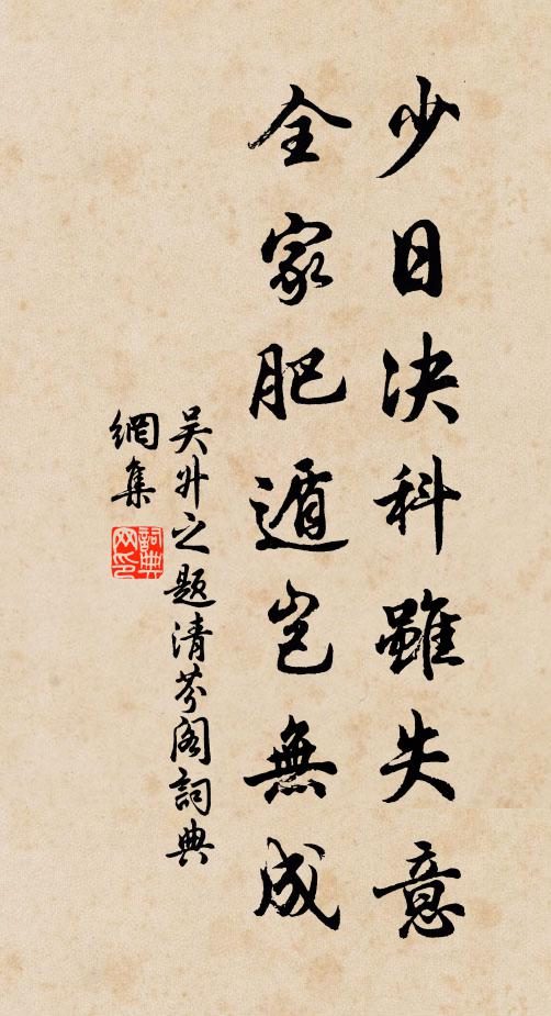 吴升之少日决科虽失意，全家肥遁岂无成书法作品欣赏