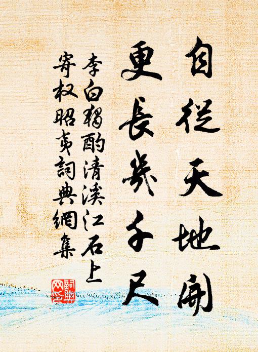 李白自从天地开，更长几千尺书法作品欣赏