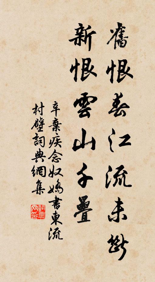 辛弃疾旧恨春江流未断，新恨云山千叠书法作品欣赏
