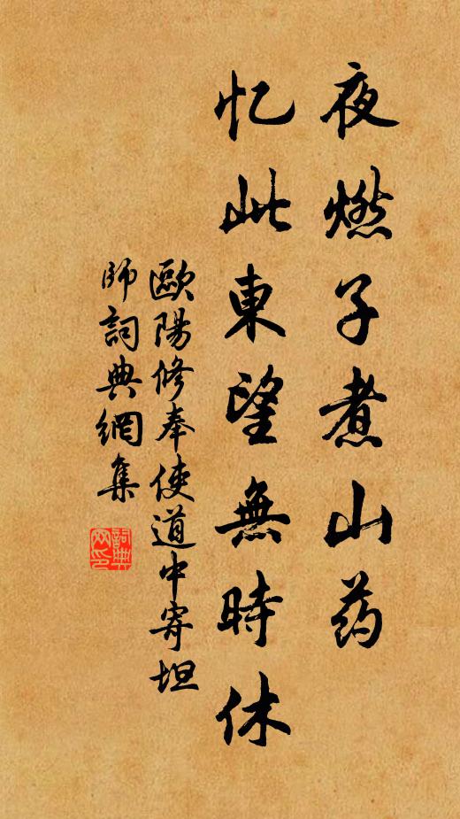 欧阳修夜燃◇子煮山药，忆此东望无时休书法作品欣赏