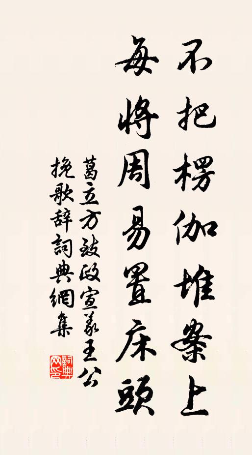 葛立方不把楞伽堆案上，每将周易置床头书法作品欣赏