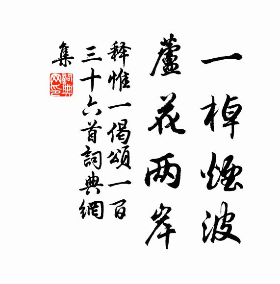 释惟一一棹烟波，芦花两岸书法作品欣赏