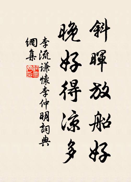 李流谦斜晖放船好，晚好得凉多书法作品欣赏
