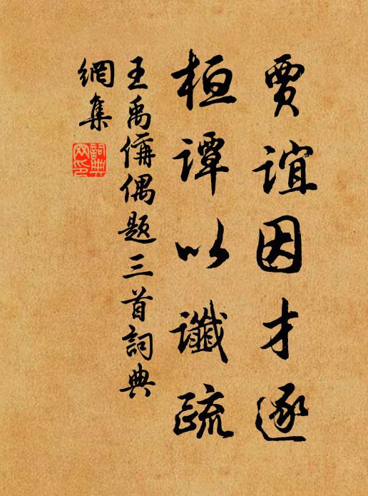 王禹偁贾谊因才逐，桓谭以谶疏书法作品欣赏