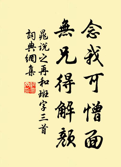 晁说之念我可憎面，无兄得解颜书法作品欣赏