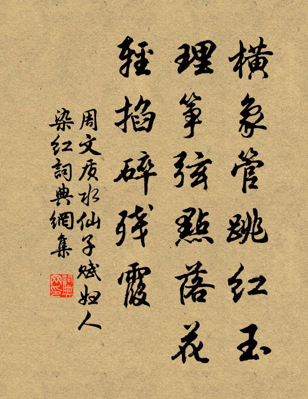 周文质横象管跳红玉，理筝弦点落花，轻掐碎残霞书法作品欣赏