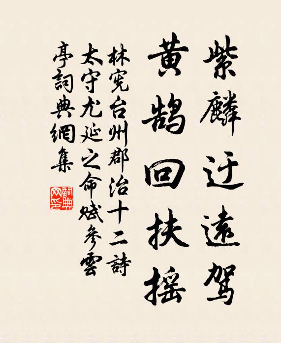 林宪紫麟迂远驾，黄鹄回扶摇书法作品欣赏