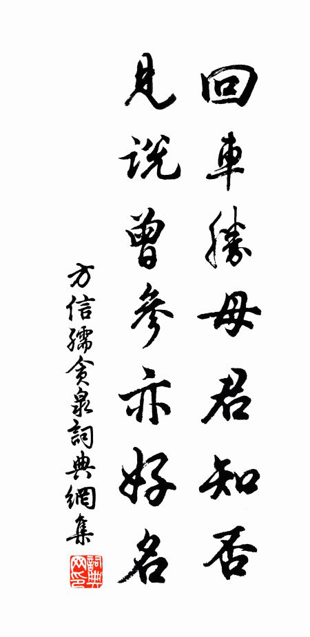 方信孺回车胜母君知否，见说曾参亦好名书法作品欣赏