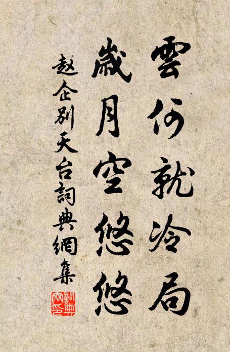 赵企云何就冷局，岁月空悠悠书法作品欣赏