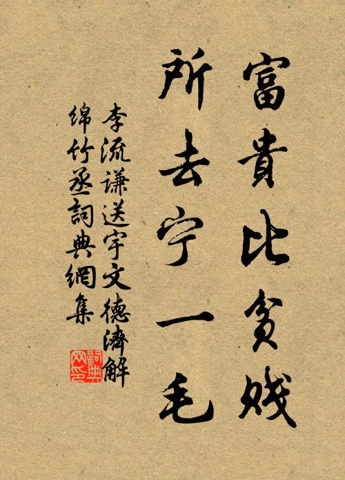 李流谦富贵比贫贱，所去宁一毛书法作品欣赏
