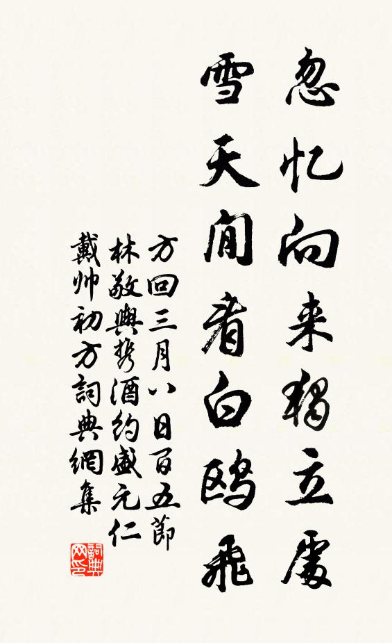 方回忽忆向来独立处，雪天閒看白鸥飞书法作品欣赏