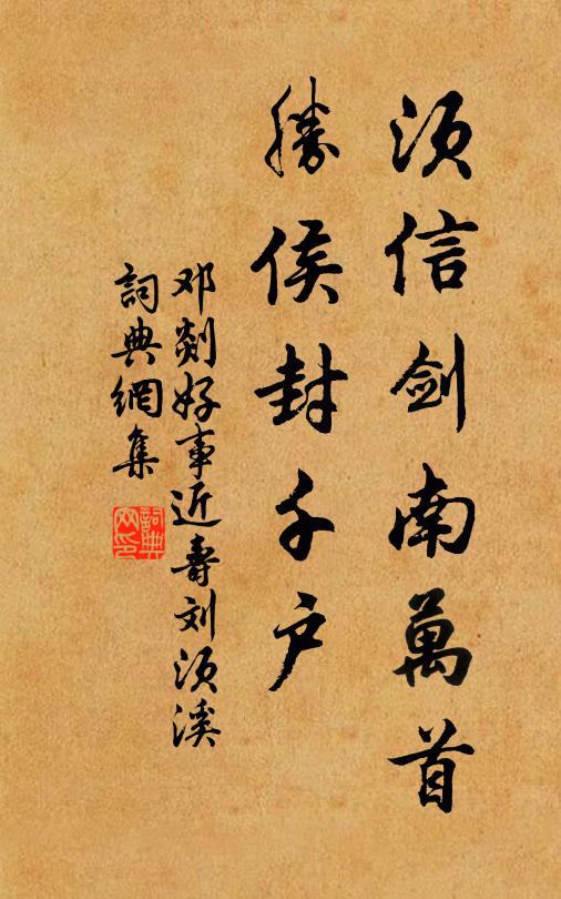 邓剡须信剑南万首，胜侯封千户书法作品欣赏
